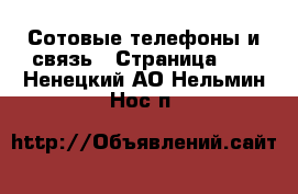  Сотовые телефоны и связь - Страница 12 . Ненецкий АО,Нельмин Нос п.